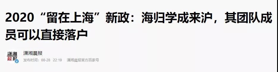 海歸學(xué)成歸來(lái)，可直接落戶上海？2020上海新政來(lái)了