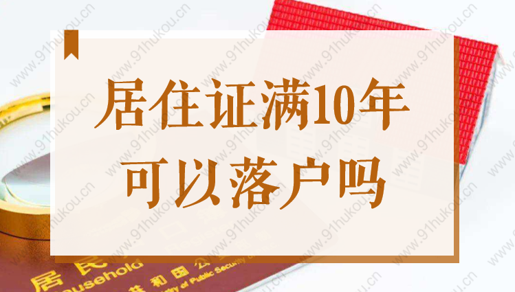 上海居住證滿十年可以落戶嗎？2022上海居轉(zhuǎn)戶條件要求