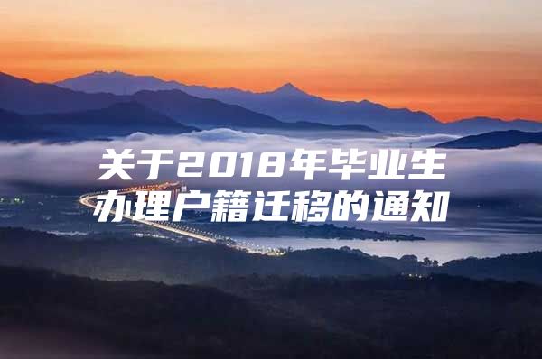 關于2018年畢業(yè)生辦理戶籍遷移的通知