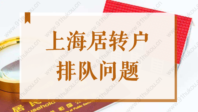 2022年上海居轉(zhuǎn)戶持證7年，排隊辦理還要等1年？