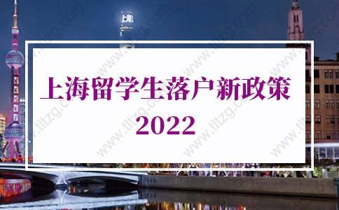 上海留學(xué)生落戶新政策2022：上海留學(xué)生落戶辦理時(shí)長(zhǎng)