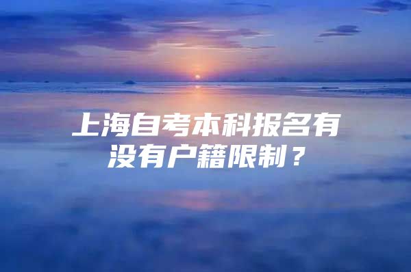 上海自考本科報(bào)名有沒(méi)有戶籍限制？