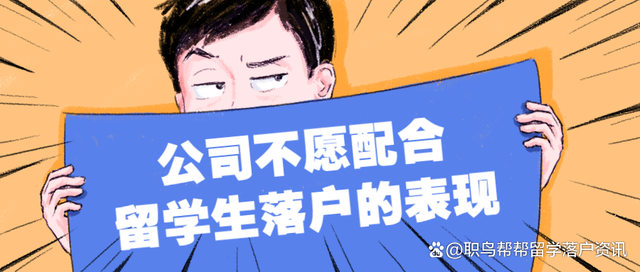 公司不愿配合留學(xué)生落戶上海的表現(xiàn)！