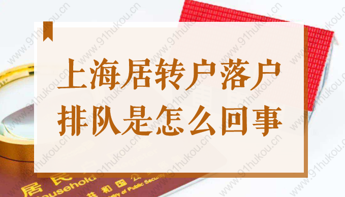 2022上海居轉(zhuǎn)戶落戶排隊(duì)是怎么回事？排隊(duì)標(biāo)準(zhǔn)是社保和個(gè)稅嗎？