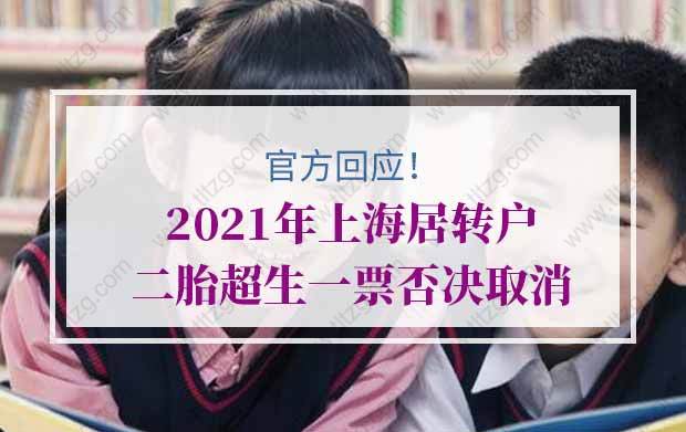 2021年上海居轉(zhuǎn)戶(hù)二胎超生一票否決取消？官方最新回應(yīng)來(lái)了