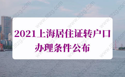 上海居住證轉(zhuǎn)戶口辦理條件的問題2：大學畢業(yè)證原件丟失可以申請居轉(zhuǎn)戶嗎？