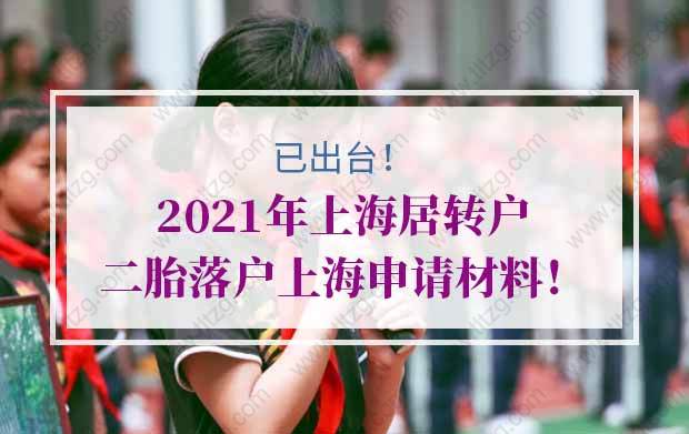 上海居轉(zhuǎn)戶的問題1：浦東辦理遷入證需要生育狀況證明承諾書，怎么辦理？