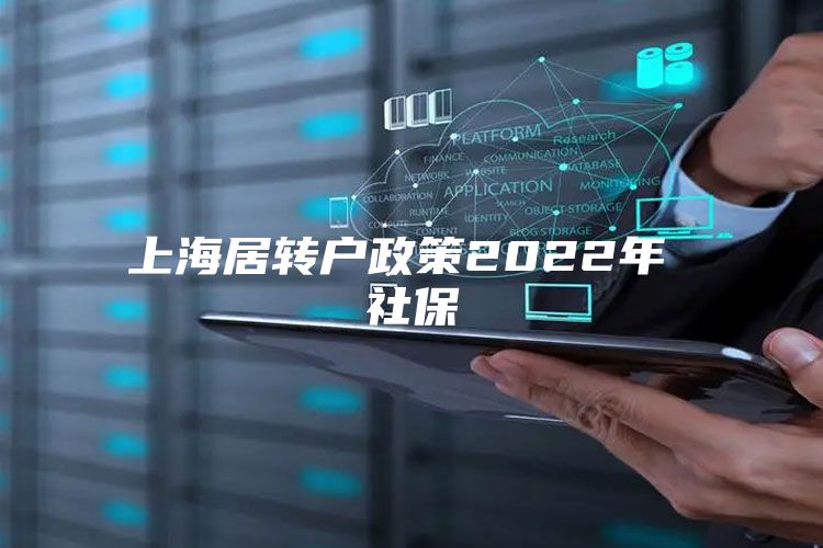 上海居轉(zhuǎn)戶政策2022年 社保