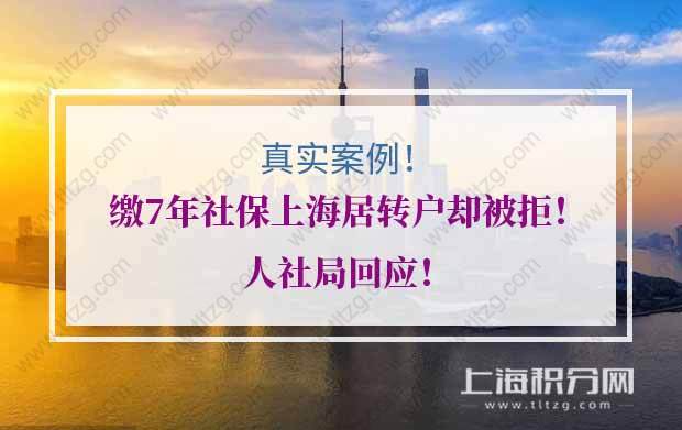 真實(shí)案例！繳7年社保上海居轉(zhuǎn)戶卻被拒！人社局回應(yīng)！