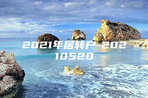 2021年居轉(zhuǎn)戶-20210520