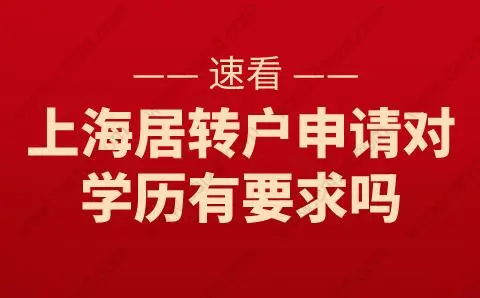 速看！上海居轉(zhuǎn)戶申請對學(xué)歷有要求嗎？