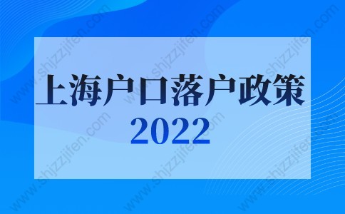 上海戶口落戶政策2022最新：非戶籍應屆生及留學生落戶