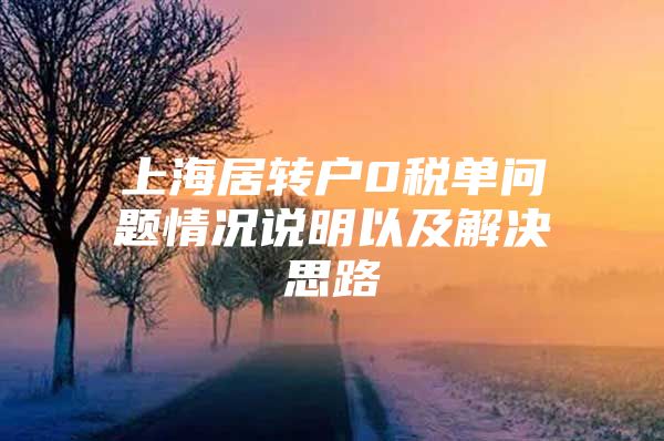 上海居轉(zhuǎn)戶0稅單問題情況說明以及解決思路