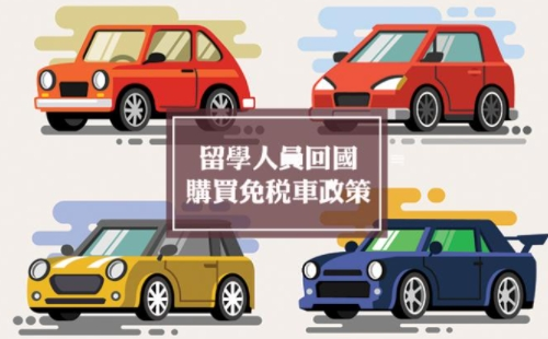 留學(xué)生免稅車價(jià)格表2022年 （申請(qǐng)條件材料+購(gòu)車流程）