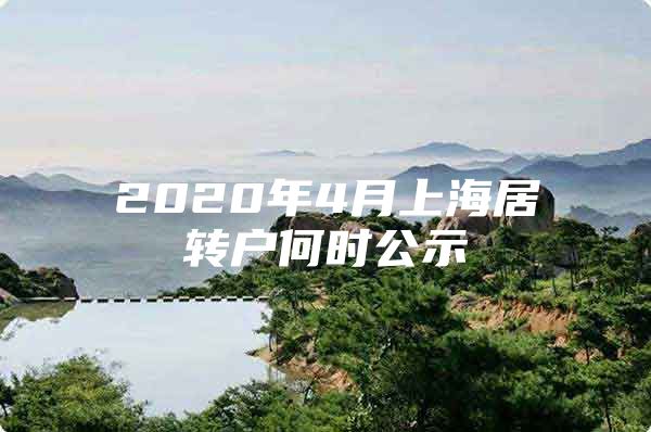 2020年4月上海居轉(zhuǎn)戶何時(shí)公示