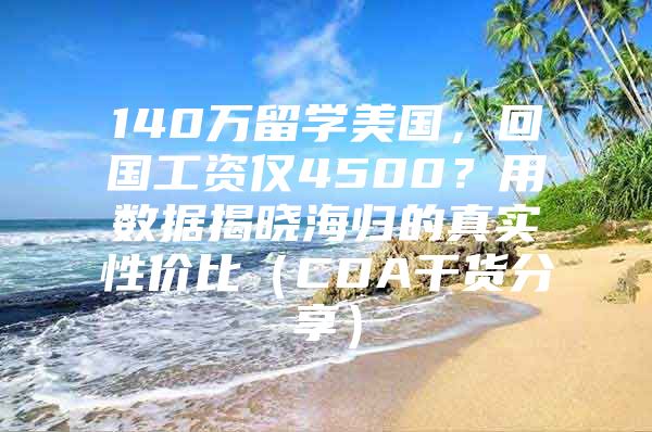 140萬留學(xué)美國，回國工資僅4500？用數(shù)據(jù)揭曉海歸的真實性價比（CDA干貨分享）