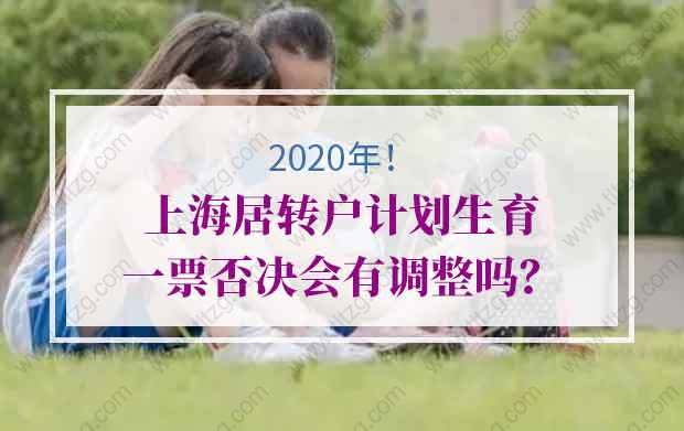 2020年上海居轉(zhuǎn)戶計劃生育一票否決會有調(diào)整嗎