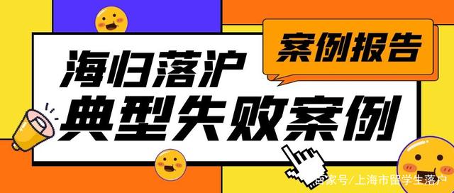 留學(xué)生落戶上海常見失敗案例有哪些？