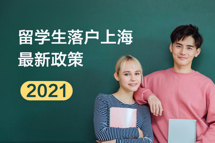 留學(xué)生落戶上海條件2021新政