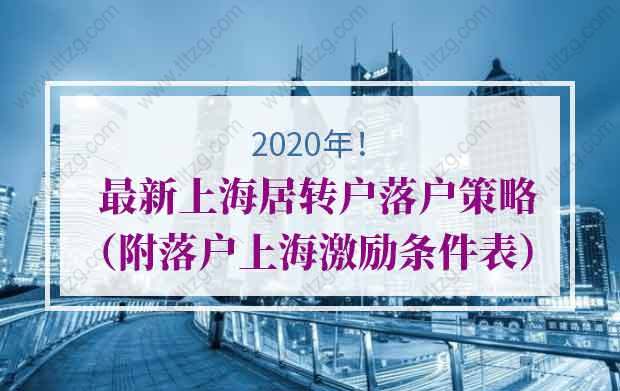 2020年最新上海居轉(zhuǎn)戶(hù)落戶(hù)策略（附落戶(hù)上海激勵(lì)條件表）