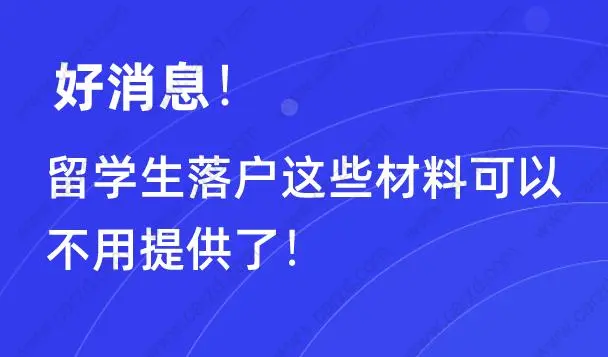 好消息！留學生落戶這些材料可以不用提供了!