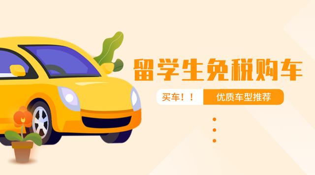 注意啦~留學(xué)生歸國(guó)可以購(gòu)買免稅車的呀！