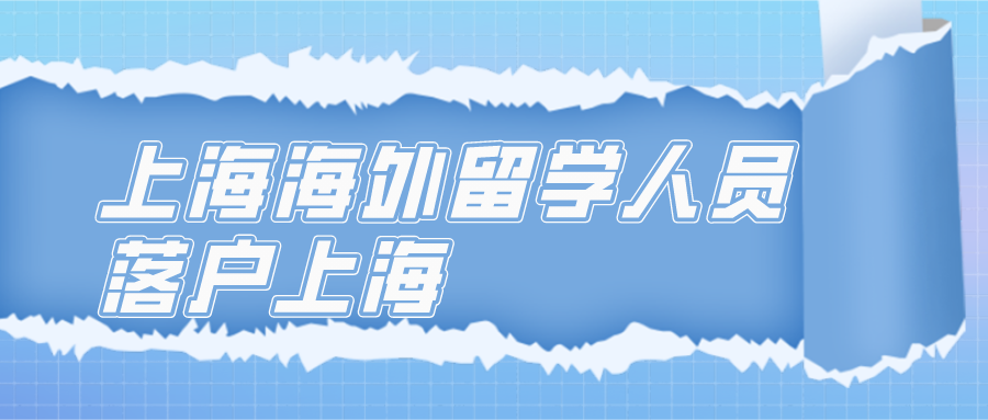 上海海外留學(xué)人員落戶上海辦理流程一覽