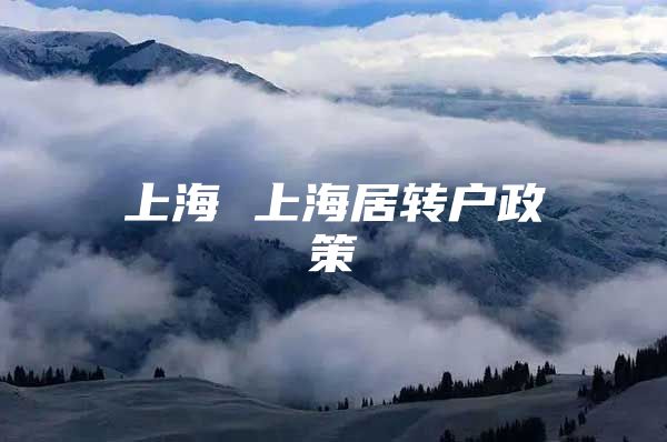 上海 上海居轉戶政策