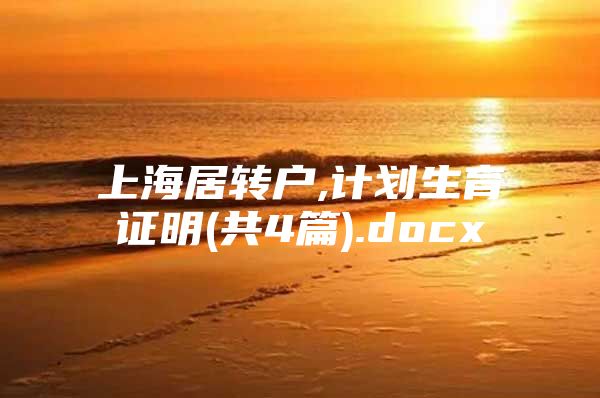 上海居轉(zhuǎn)戶,計(jì)劃生育證明(共4篇).docx