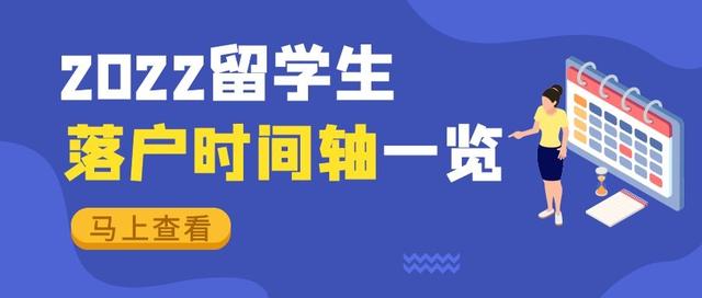 最新｜2022留學(xué)生落戶上海完整時(shí)間軸！