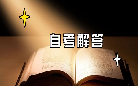 上海自考人力資源管理本科怎么樣？