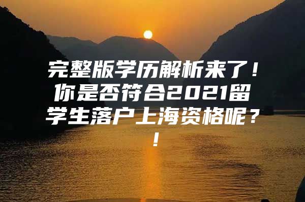 完整版學歷解析來了！你是否符合2021留學生落戶上海資格呢？！