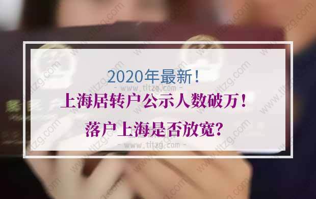 2020年上海居轉(zhuǎn)戶公示人數(shù)破萬！落戶上海是否放寬