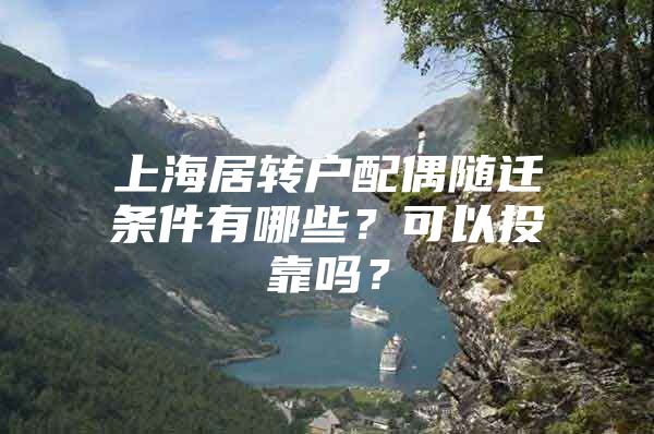 上海居轉(zhuǎn)戶配偶隨遷條件有哪些？可以投靠嗎？