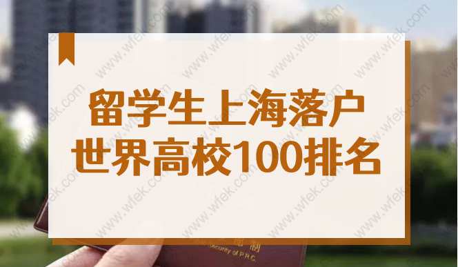 2022上海留學(xué)生落戶世界高校100名單來了！前50直接落戶上海