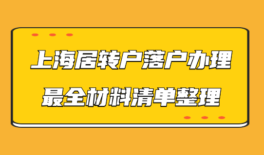 申辦上海居轉(zhuǎn)戶需要什么材料？落戶材料最全清單在此！