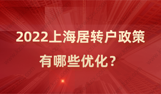 2022落戶政策優(yōu)化！上海居轉(zhuǎn)戶政策詳細(xì)解讀