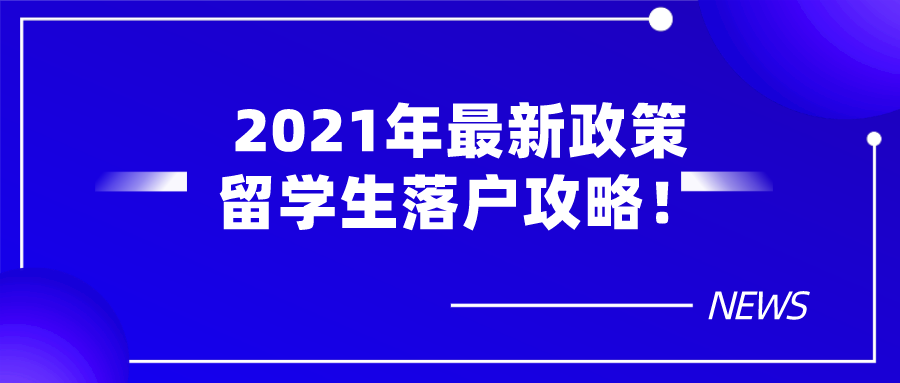 2021年最新政策,外地人在上海落戶在條件一覽！留學生落戶攻略！