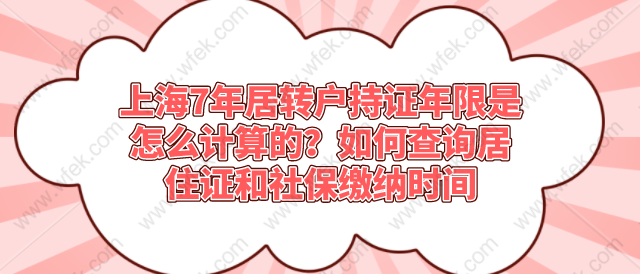 上海7年居轉(zhuǎn)戶持證年限是怎么計(jì)算的,如何查詢居住證和社保繳納時(shí)間