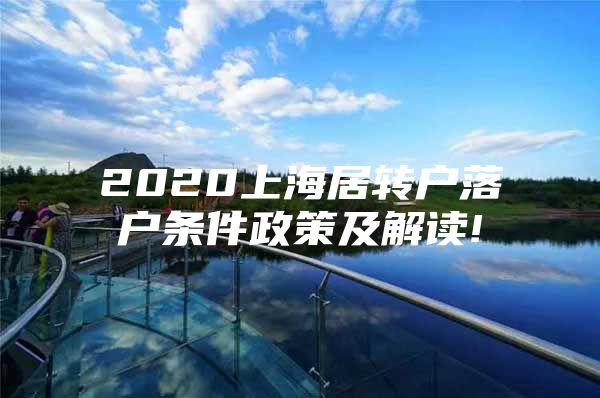 2020上海居轉(zhuǎn)戶落戶條件政策及解讀!