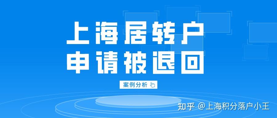 2022年申請(qǐng)上海居轉(zhuǎn)戶被退回？七大案例告訴你原因在哪！