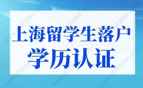 2022年上海留學(xué)生落戶學(xué)歷認(rèn)證流程，超詳細(xì)圖文版！