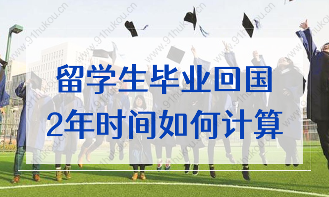 上海留學(xué)生落戶政策2022，畢業(yè)回國2年的起止時間如何計算？