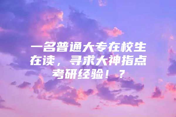 一名普通大專在校生在讀，尋求大神指點(diǎn)考研經(jīng)驗(yàn)！？