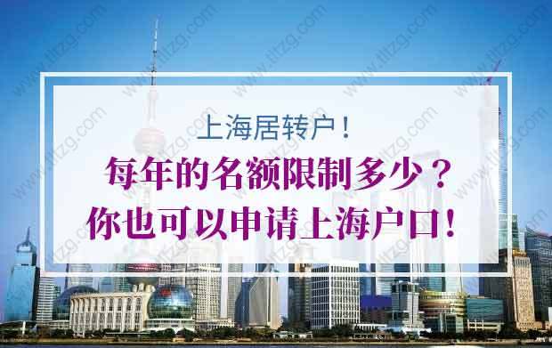 上海居轉(zhuǎn)戶每年的名額限制多少？你也可以申請上海戶口