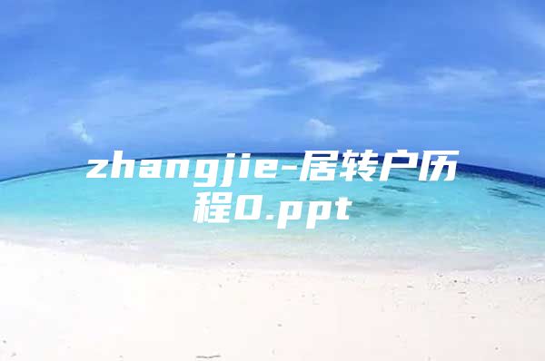 zhangjie-居轉(zhuǎn)戶歷程0.ppt