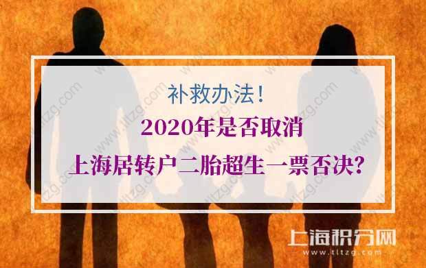 2020年是否取消上海居轉(zhuǎn)戶二胎超生一票否決？（補(bǔ)救辦法）