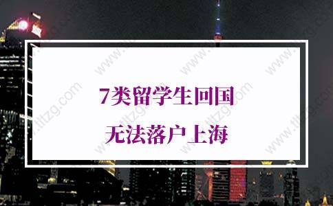 緊急預(yù)警！7類留學(xué)生回國無法落戶上海