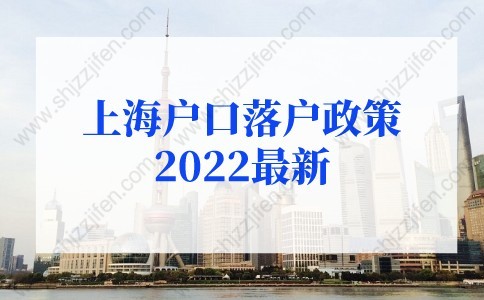 上海戶口落戶政策2022最新：留學(xué)生落戶上海社保基數(shù)不夠怎么辦？