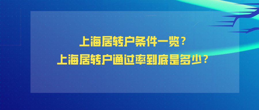 2021年上海居住證可以轉上海戶口嗎？上海居轉戶通過率到底是多少？